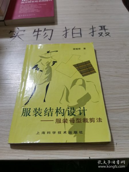 服装结构设计：服装母型裁剪法