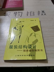 服装结构设计：服装母型裁剪法