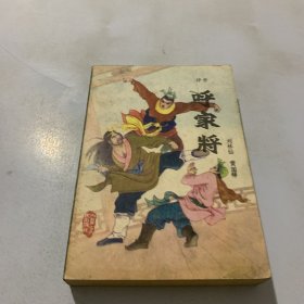 评书 呼家将