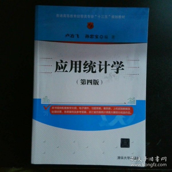 应用统计学（第四版）/普通高等教育经管类专业“十三五”规划教材