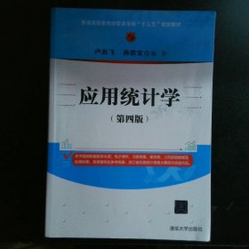 应用统计学（第四版）/普通高等教育经管类专业“十三五”规划教材