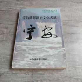 镜泊湖畔历史文化名城宁安