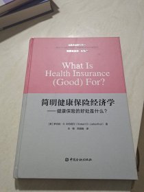 简明健康保险经济学