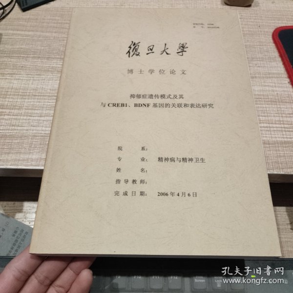 抑郁症遗传模式及其与CREB1.BDNF基因的关联和表达研究 复旦大学博士学位论文