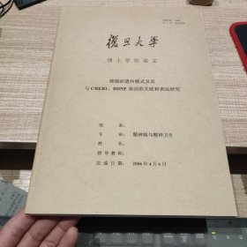 抑郁症遗传模式及其与CREB1.BDNF基因的关联和表达研究 复旦大学博士学位论文