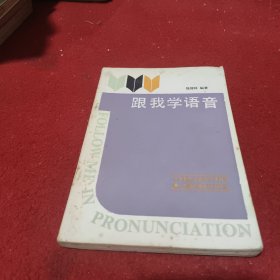 跟我学语音