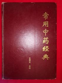 名家经典丨常用中药经典（仅印8000册）16开精装珍藏版761页巨厚本！