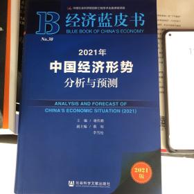 经济蓝皮书：2021年中国经济形势分析与预测