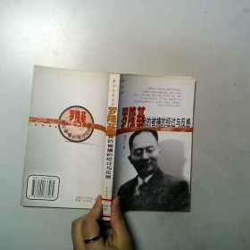 羅隆基我的被捕的經(jīng)過(guò)與的反感