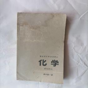 福建省中学试用课本  化学 （高中第一册）