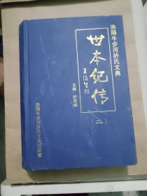洛阳牛步河许氏文典世本纪传（二）（全国各地许氏家谱，族谱）