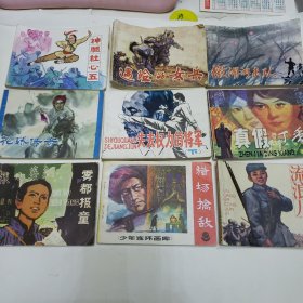 80年代连环画 铁腿杜心武 遇险的女兵 微湖游击队 花轿传奇 失去权力的将军下 真假丁香 雾都报童 猎场擒敌 流浪儿从军记（九本合售）