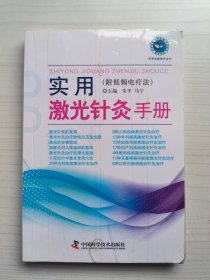 实用激光针灸手册附低频电疗法