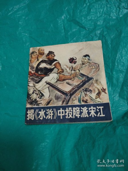 连环画，揭《水浒》中投降派宋江