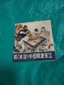 连环画，揭《水浒》中投降派宋江