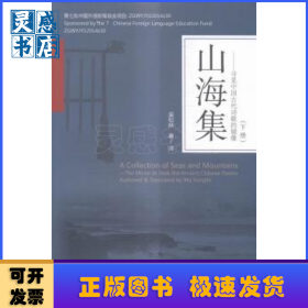 山海集-尋覓中國古代詩歌的鏡像-(全3冊)