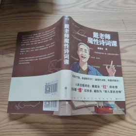 戴老师魔性诗词课