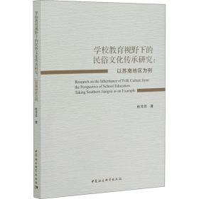 “学校教育视野下的民俗文化传承研究－－以苏南地区为例”