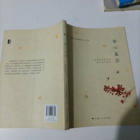 静心品读 : 上海世纪出版集团职工读书笔记