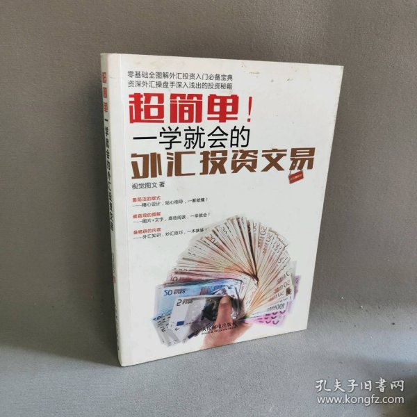 超简单！一学就会的外汇投资交易