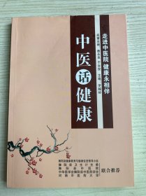 中医话健康