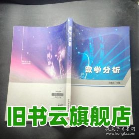 數(shù)學(xué)分析 劉喜蘭 9787504665843 中國(guó)科學(xué)技術(shù)出版社