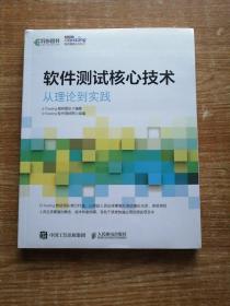 软件测试核心技术 从理论到实践