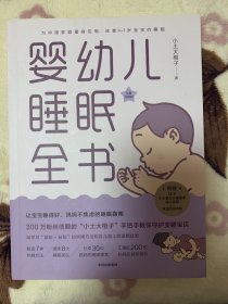 婴幼儿睡眠全书