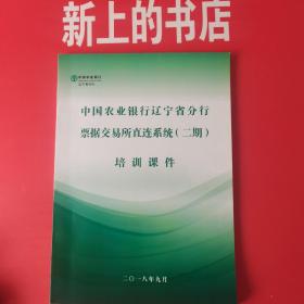 中国农业银行辽宁省分行票据交易所直连系统（二期）培训课件