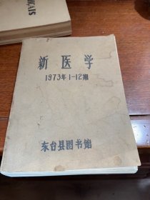 新医学杂志1973年（1-12册）合集