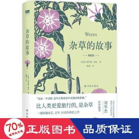 杂草的故事(典藏版)(精) 生物科学 (英国)理查德·梅比