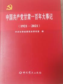 中国共产党甘肃一百年大事记（1921—2021）