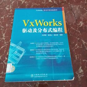 VxWorks驱动及分布式编程