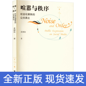喧嚣与秩序 社会化媒体的公共表达