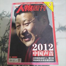 南方人物周刊2012中国声音