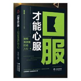 成长文库—口服才能心服 : 如何有效地打动人心