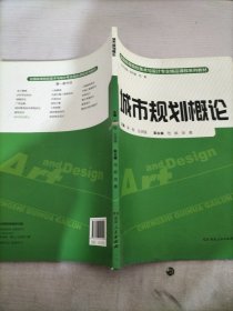 城市规划概论/全国高等院校美术与设计专业精品课程系列教材