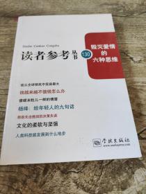 毁灭爱情的六种思维（读者参考丛书130期）