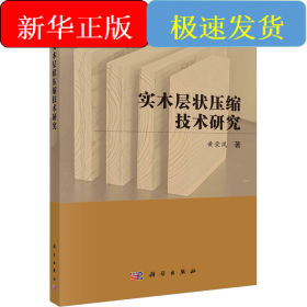 实木层状压缩技术研究