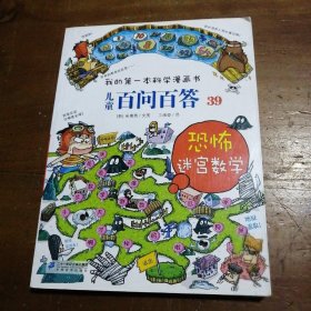 我的第一本科学漫画书 儿童百问百答系列39 恐怖迷宫数字