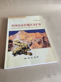 中国火山岩地区金矿床