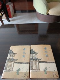 金瓶梅。上下册