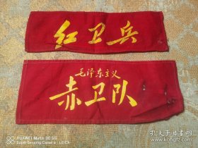 红卫兵 赤卫队 袖标 两个合售