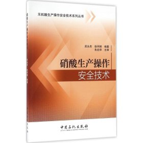 硝酸生产操作安全技术/无机酸生产操作安全技术系列丛书