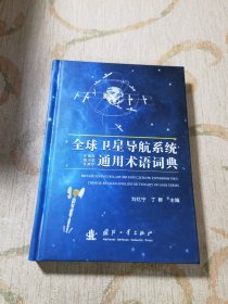 全球卫星导航系统中俄英、俄中英、英俄中通用术语 词典