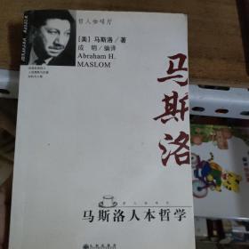 马斯洛人本哲学   品相好