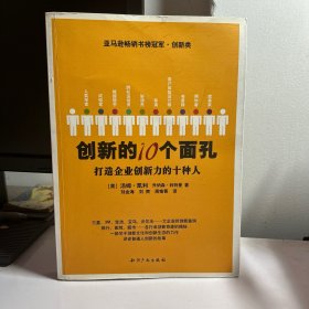 创新的10个面孔：打造企业创新力的十种人