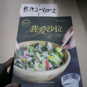 我爱沙拉：韩国最畅销沙拉书，100道可口、悦目的瘦身沙拉完美搭配100款秘制沙拉酱