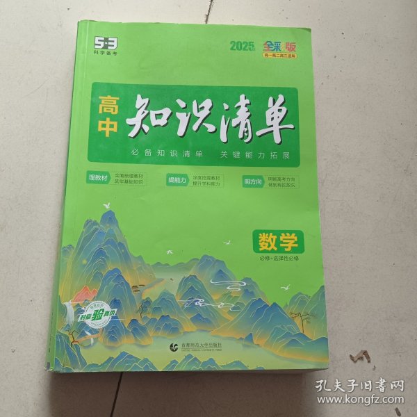 曲一线数学高中知识清单配套新教材必备知识清单关键能力拓展全彩版2025版五三