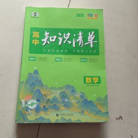 曲一线数学高中知识清单配套新教材必备知识清单关键能力拓展全彩版2025版五三